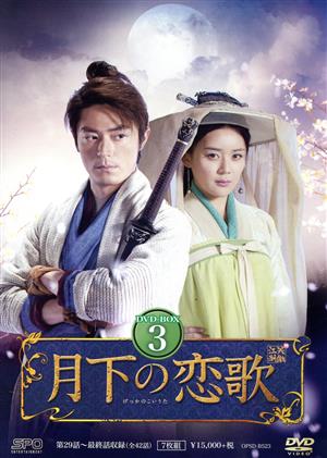 月下の恋歌 笑傲江湖 DVD-BOX3