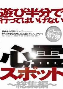 遊び半分で行ってはいけない心霊スポット～総集編～