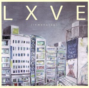 LXVE 業放草