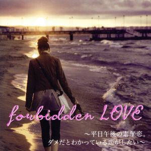 forbidden LOVE～平日午後の素顔恋。ダメだとわかっている恋がしたい～