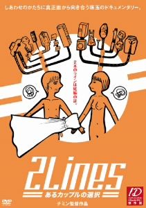 2Lines あるカップルの選択