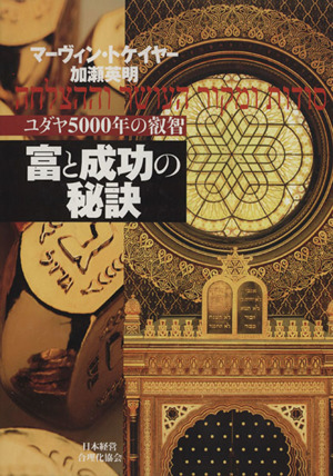 富と成功の秘訣 ユダヤ5000年の叡智