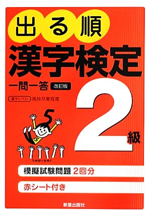 出る順 漢字検定2級 一問一答 改訂第2版