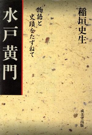 水戸黄門物語と史蹟をたずねて