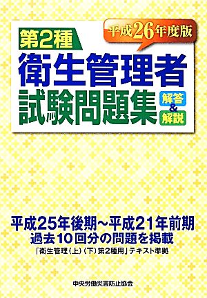 第2種衛生管理者試験問題集(平成26年度版) 解答&解説