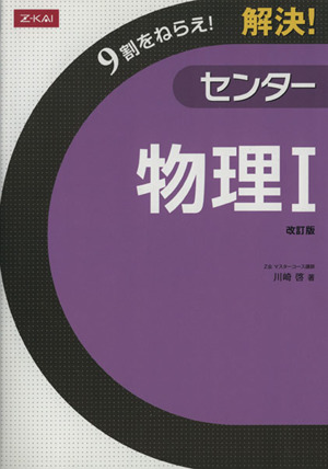 解決！センター 物理Ⅰ 改訂版