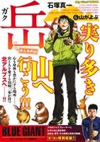 【廉価版】岳 みんなの山(6) 山がよぶ マイファーストワイド