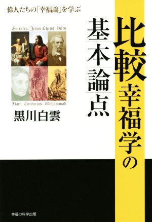 比較幸福学の基本論点 OR BOOKS