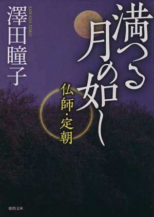 満つる月の如し 仏師・定朝 徳間文庫