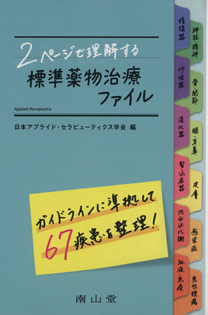 2ページで理解する 標準薬物治療ファイル