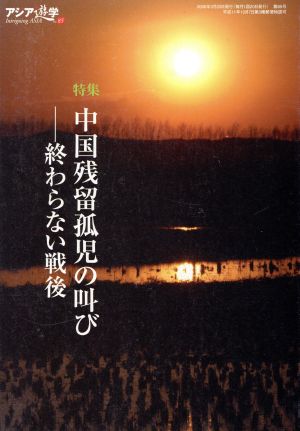 中国残留孤児の叫び 終わらない戦後 アジア遊学85