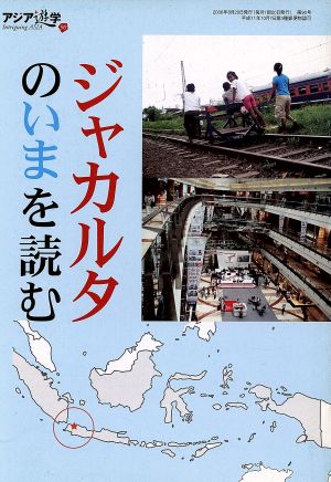 ジャカルタのいまを読む アジア遊学90