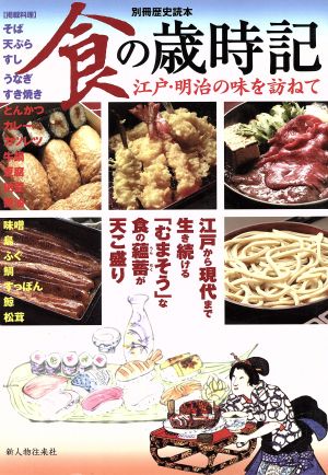 食の歳時記 江戸・明治の味を訪ねて 別冊歴史読本52