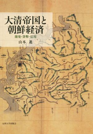 大清帝国と朝鮮経済 開発・貨幣・信用