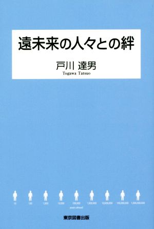 遠未来の人々との絆