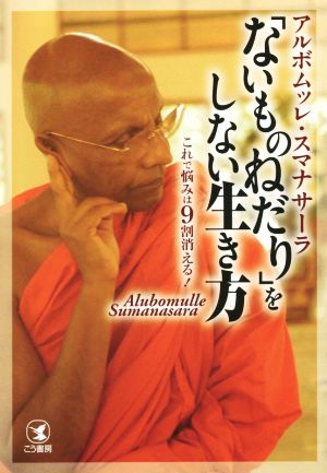 「ないものねだり」をしない生き方