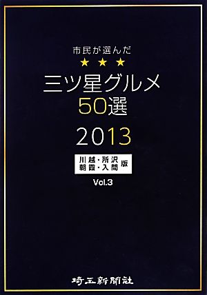 市民が選んだ三つ星グルメ50選 2013(Vol.3) 川越・所沢・朝霞・入間版