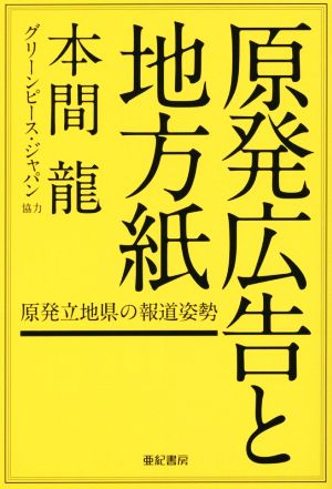 原発広告と地方紙