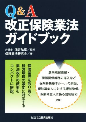 Q&A改正保険業法ガイドブック