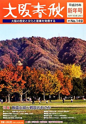 大阪春秋 大阪の歴史と文化と産業を発信する(No.149) 特集 飯盛山城と戦国おおさか