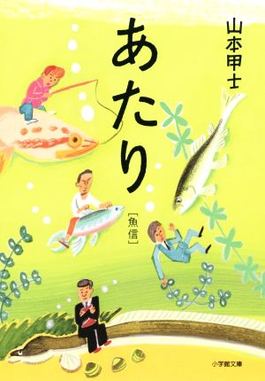 あたり 魚信 小学館文庫