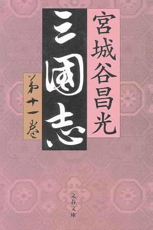 三国志(第十一巻) 文春文庫