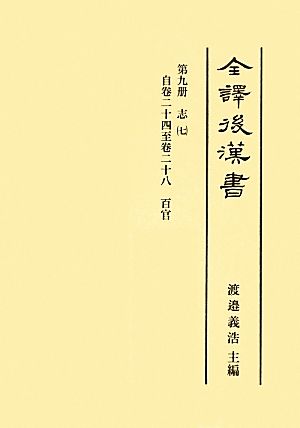 全譯後漢書(第九冊) 志(七) 自卷二十四 至卷二十八