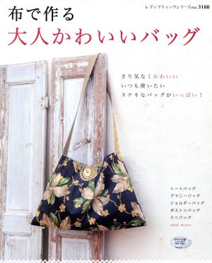 布で作る大人かわいいバッグ さり気なくかわいいいつも使いたいステキなバッグがいっぱい！ レディブティックシリーズ3188