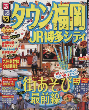 るるぶ タウン福岡 JR博多シティ るるぶ情報版 九州9