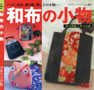 和布の小物 バッグ、巾着、飾り物、刺し子の小物… プチブティックシリーズNo.407