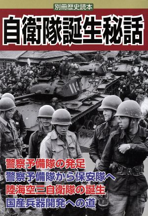 自衛隊誕生秘話 別冊歴史読本47号