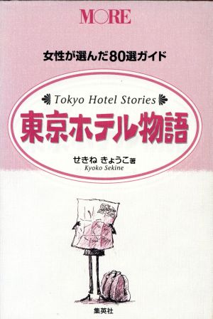 MORE東京ホテル物語 女性が選んだ80選ガイド