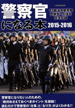 警察になる本(2015-2016) 47都道府県警察警察官への道を完全収録 イカロスMOOK