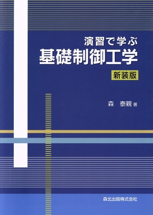 演習で学ぶ基礎制御工学 新装版