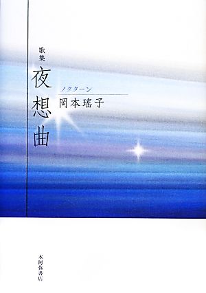 歌集 夜想曲国民文学叢書