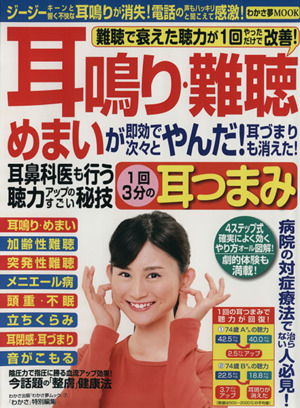 耳鳴り・難聴・めまい耳鳴り・難聴・めまいが即効で次々とやんだ 1回3分の耳つまみ わかさ夢MOOK7