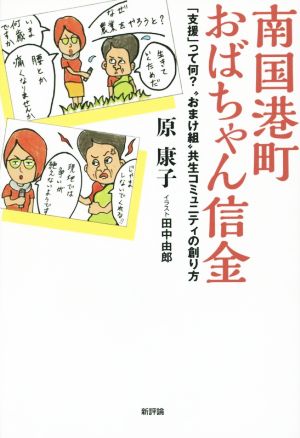 南国港町おばちゃん信金 「支援」って何？“おまけ組