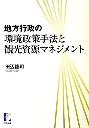 地方行政の環境政策手法と観光資源マネジメント