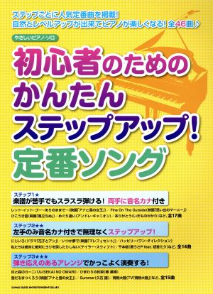 初心者のためのかんたんステップアップ！定番ソング やさしいピアノ・ソロ