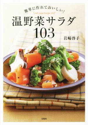 温野菜サラダ103簡単に作れておいしい！