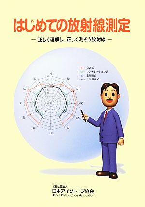 はじめての放射線測定 正しく理解し,正しく測ろう放射線