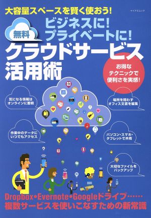 ビジネスに！プライベートに！無料クラウドサービス活用術 マイナビムック