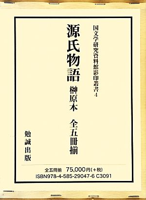 源氏物語 榊原本 全五冊揃 国文学研究資料館影印叢書4