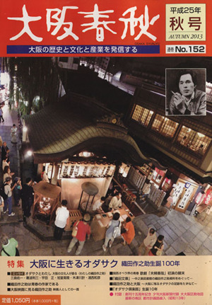 大阪春秋 大阪の歴史と文化と産業を発信する(No.152) 特集 大阪に生きるオダサク 織田作之助生誕100年