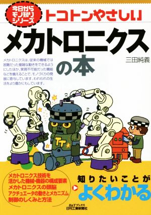 トコトンやさしいメカトロニクスの本 B&Tブックス今日からモノ知りシリーズ