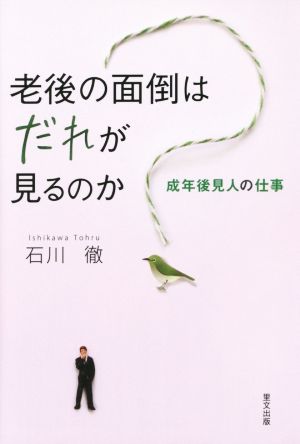 老後の面倒はだれが見るのか 成年後見人の仕事