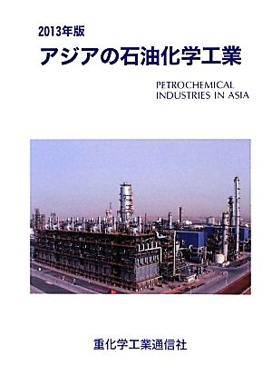 アジアの石油化学工業(2013年版)