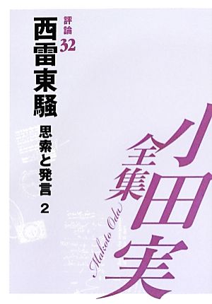 小田実全集 評論(32) 西雷東騒 思索と発言2