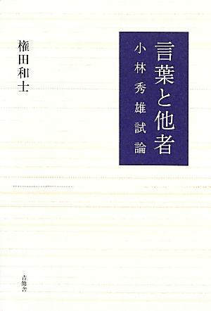 言葉と他者 小林秀雄試論