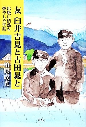 友臼井吉見と古田晁と 出版に情熱を燃やした生涯